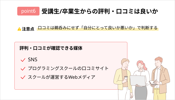 プログラミングスクールの選び方：卒業生からの評判・口コミは良いか