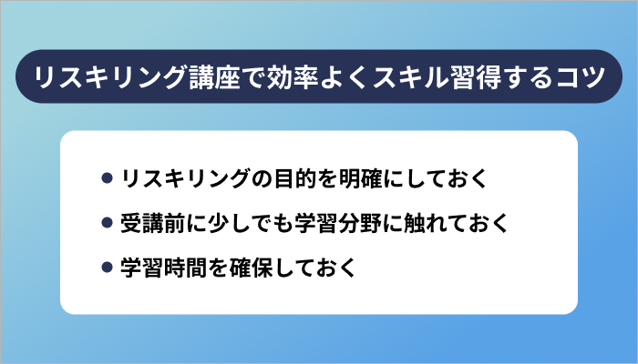 リスキリング講座で効率よくスキル習得する3つのコツ