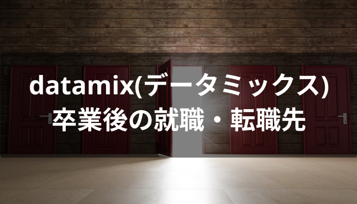 datamix(データミックス)卒業後の転職・就職先