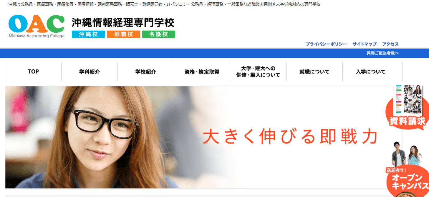 OAC沖縄情報経理専門学校