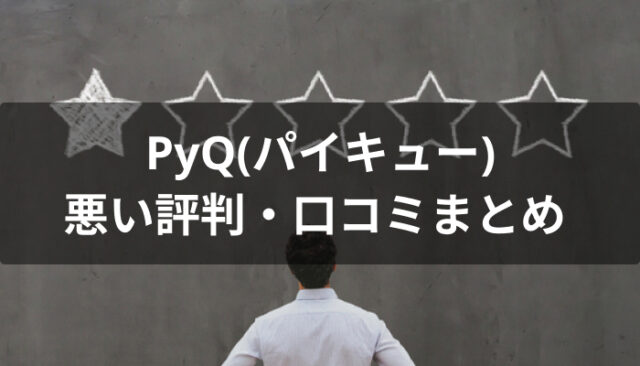 PyQ(パイキュー)の悪い評判・口コミ