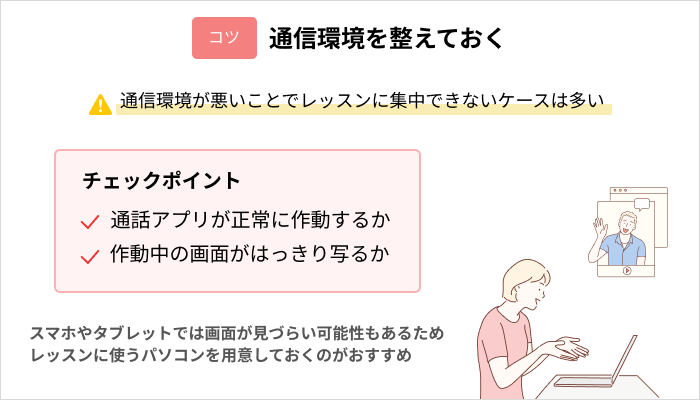 オンラインスクールで効果的にWebデザインスキルを身につけるコツ：通信環境を整えておく