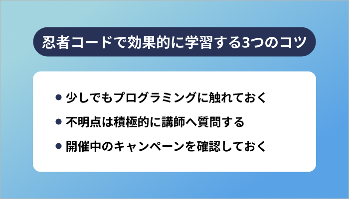 忍者コードで効果的に学習する3つのコツ