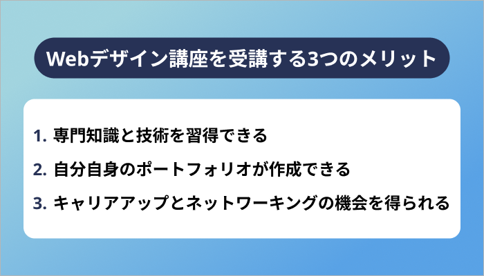 Webデザイン講座を受講する3つのメリット