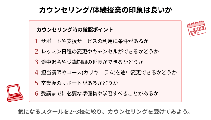 プログラミングスクールを選ぶ基準:カウンセリング/説明会・授業体験