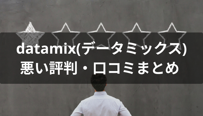 datamix(データミックス)の悪い評判・口コミ