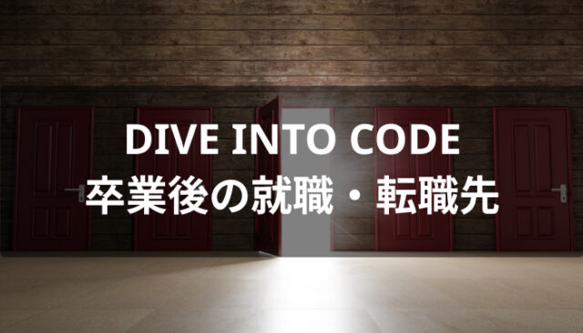 DIVE INTO CODE卒業後の転職・就職先