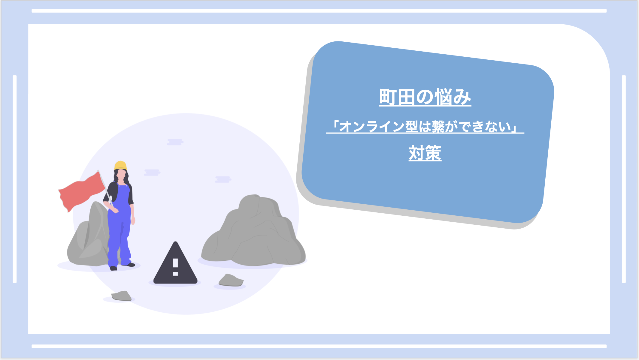 町田の悩み「オンライン型は繋がりができない」の対策