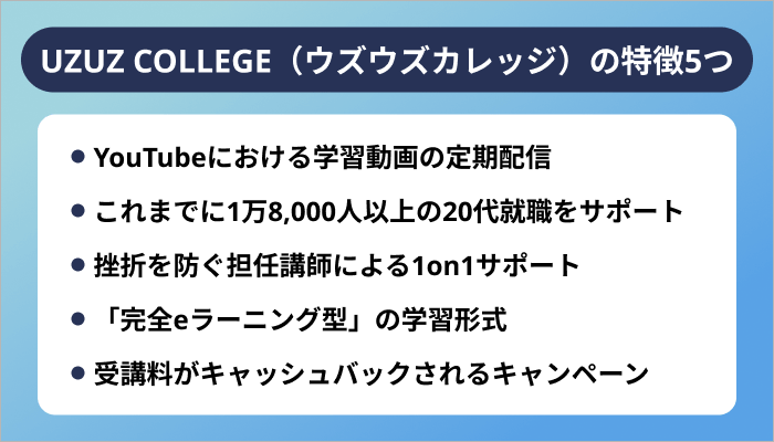 UZUZ COLLEGE（ウズウズカレッジ）の特徴5つ