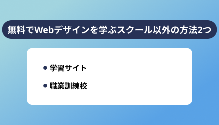 無料でWebデザインを学ぶスクール以外の方法2つ