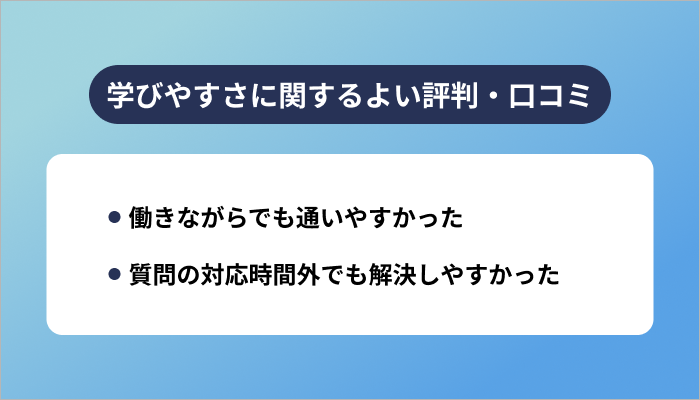 ポテパンキャンプの学びやすさに関するよい評判