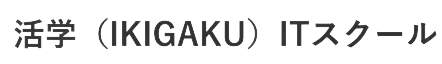 活学（IKIGAKU）ITスクール