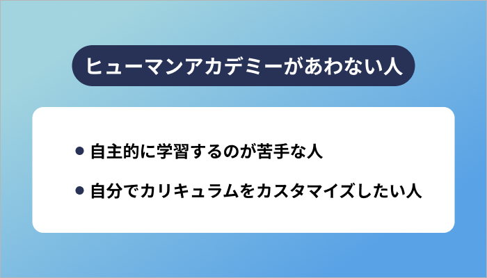 ヒューマンアカデミーがあわない人