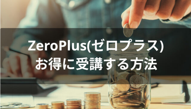 ZeroPlus(ゼロプラス)をお得に受講する方法