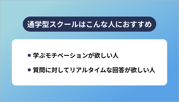 通学型スクールはこんな人におすすめ