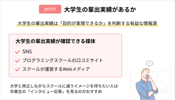 プログラミングスクールの選び方：大学生の輩出実績があるか
