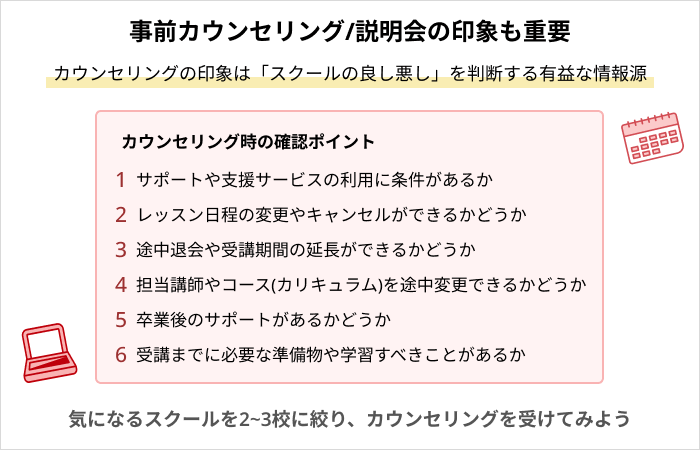 プログラミングスクールを選ぶ基準:事前カウンセリング/説明会の印象も重要