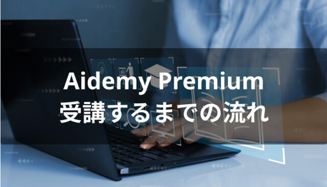 Aidemy Premium(アイデミープレミアム)を受講するまでの流れ