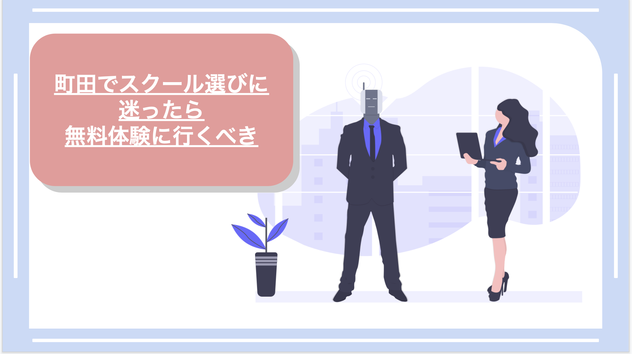 町田でスクール選びに迷ったら無料体験に行くべき