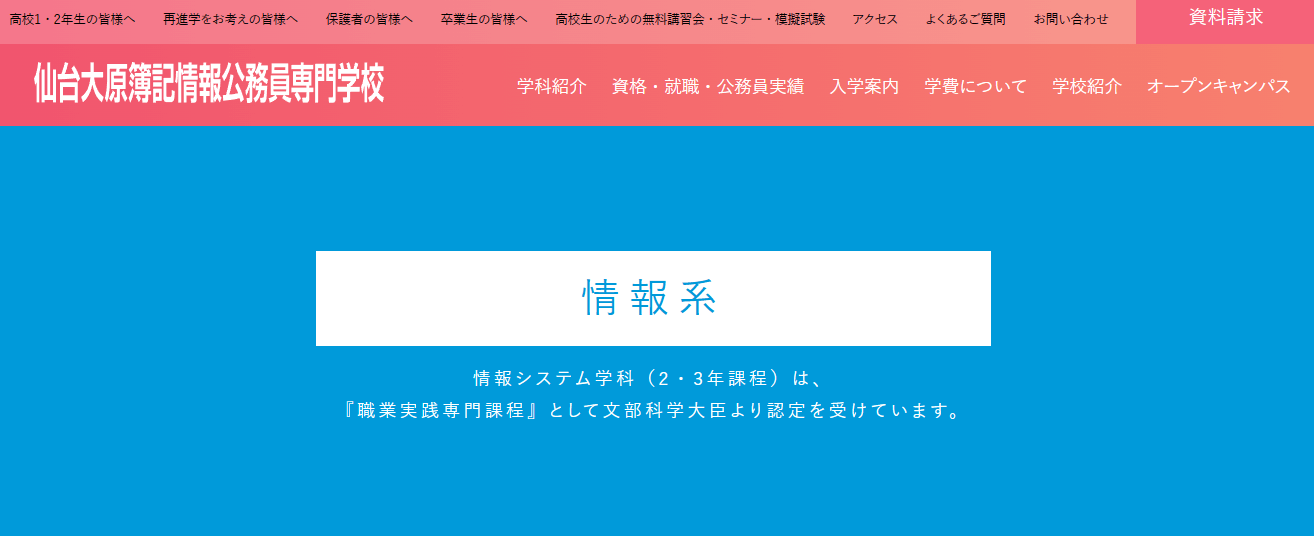 仙台大原簿記情報公務員専門学校 情報システム学科