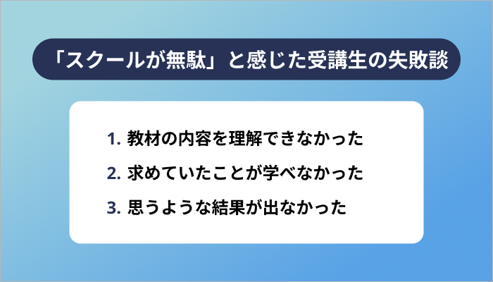 「Webデザインスクールが無駄」と感じた受講生の失敗談