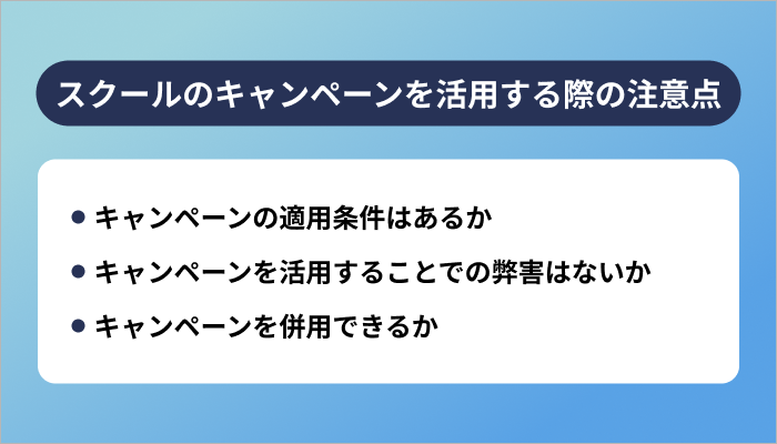 プログラミングスクールのキャンペーンを活用する際の注意点