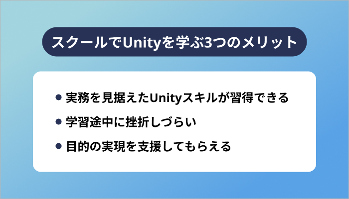 スクールでUnityを学ぶ3つのメリット