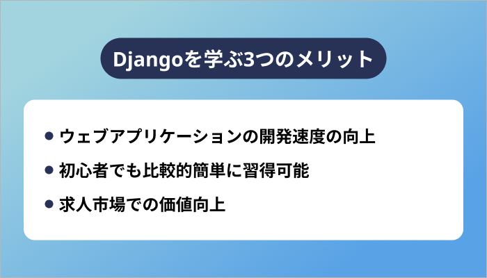 Djangoを学ぶ3つのメリット