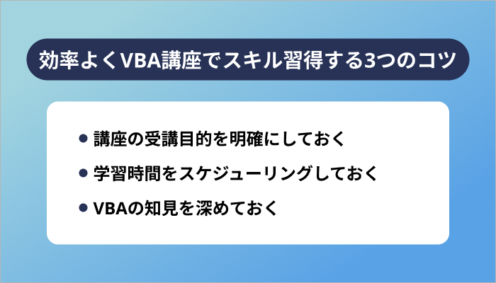 効率よくVBA講座でスキル習得する3つのコツ