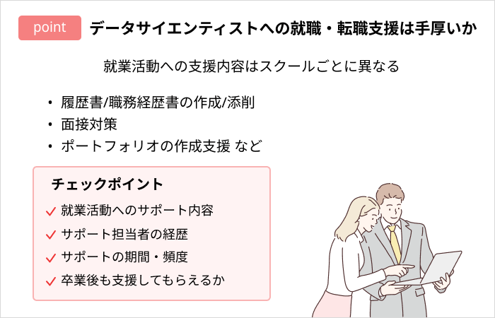 データサイエンティストスクールの選び方：データサイエンティストへの就職・転職支援は手厚いか