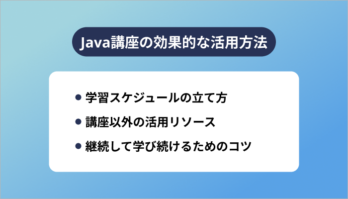 Java講座の効果的な活用方法