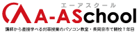 エーアスクール