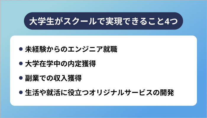 大学生がプログラミングスクールで実現できること4つ