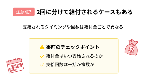 プログラミングスクールで給付金を活用する際の注意点：2回に分けて給付されるケースもある