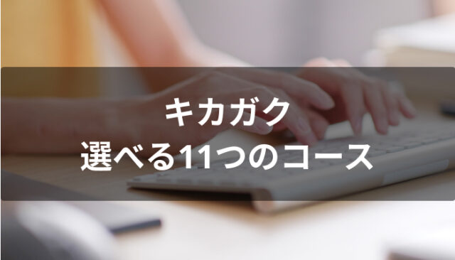 キカガクで選べる11のコース