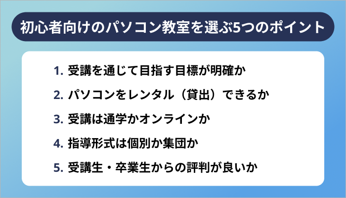 初心者向けのパソコンスクールを選ぶ5つのポイント【大人向け】