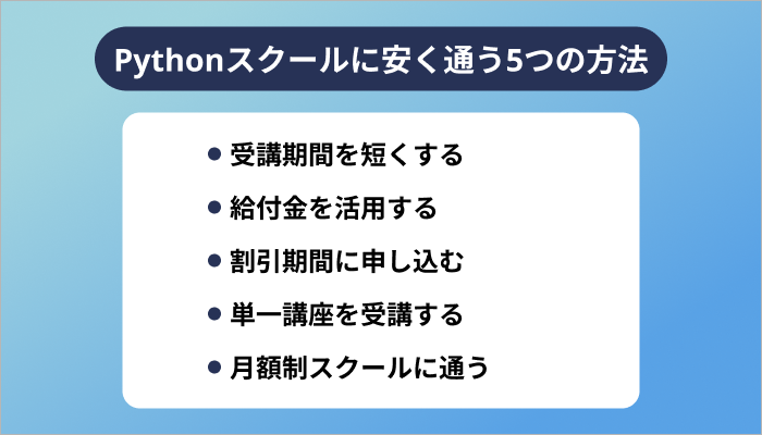 Pythonスクールに安く通う5つの方法