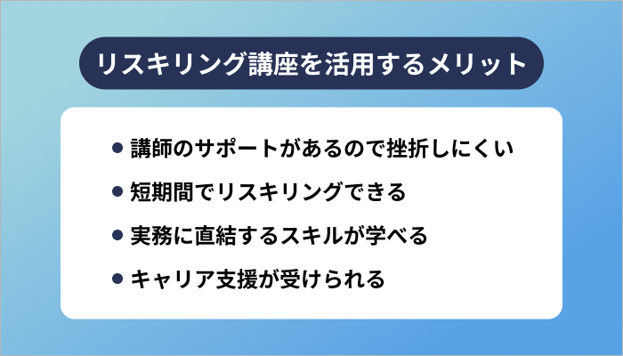 リスキリング講座を活用するメリット