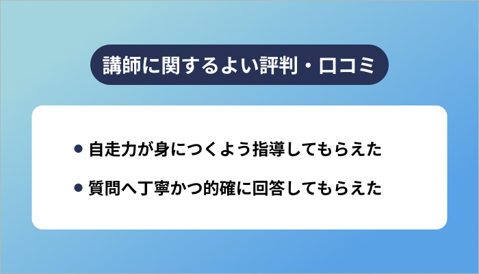 ポテパンキャンプの講師に関するよい評判