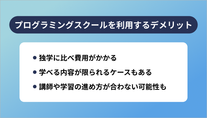 プログラミングスクールを利用する3つのデメリット