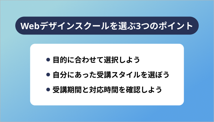 Webデザインスクールを選ぶ3つのポイント