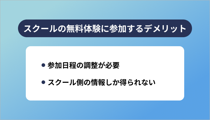 スクールの無料体験に参加するデメリット