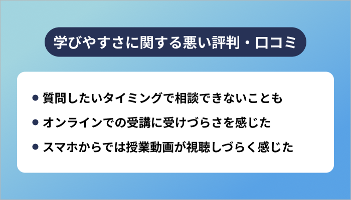 Winスクールの学びやすさに関する悪い評判