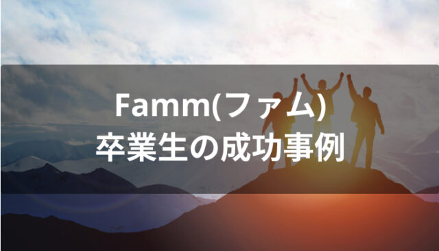 夢を叶えたFamm(ファム)卒業生の成功事例