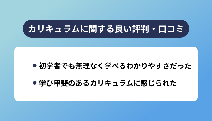 カリキュラムに関する良い評判・口コミ