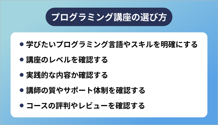 プログラミング講座の選び方