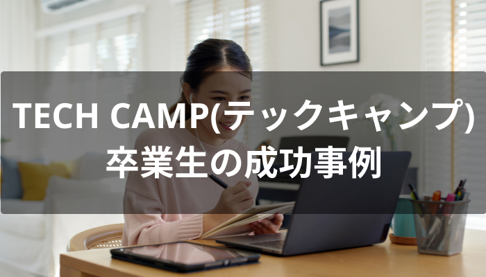 TECH CAMP(テックキャンプ)卒業生の成功事例