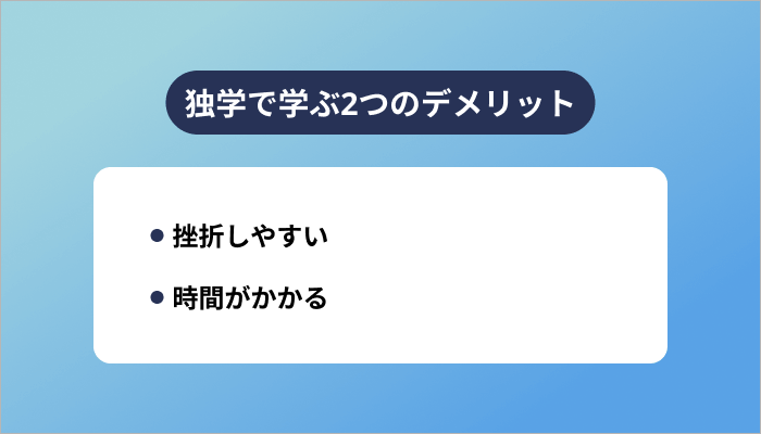 独学で学ぶ2つのデメリット