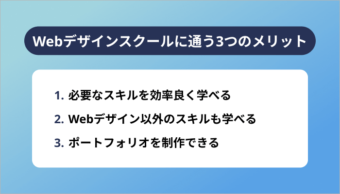 Webデザインスクールに通う3つのメリット