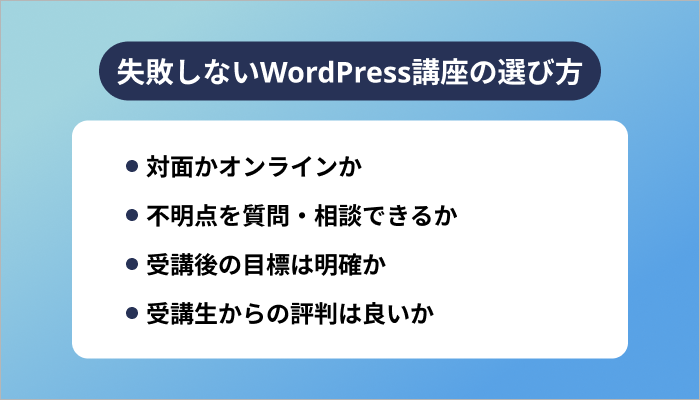 失敗しないWordPress講座の選び方